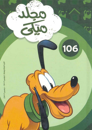 مجلد ميكي رقم - 106 Disney | المعرض المصري للكتاب EGBookFair