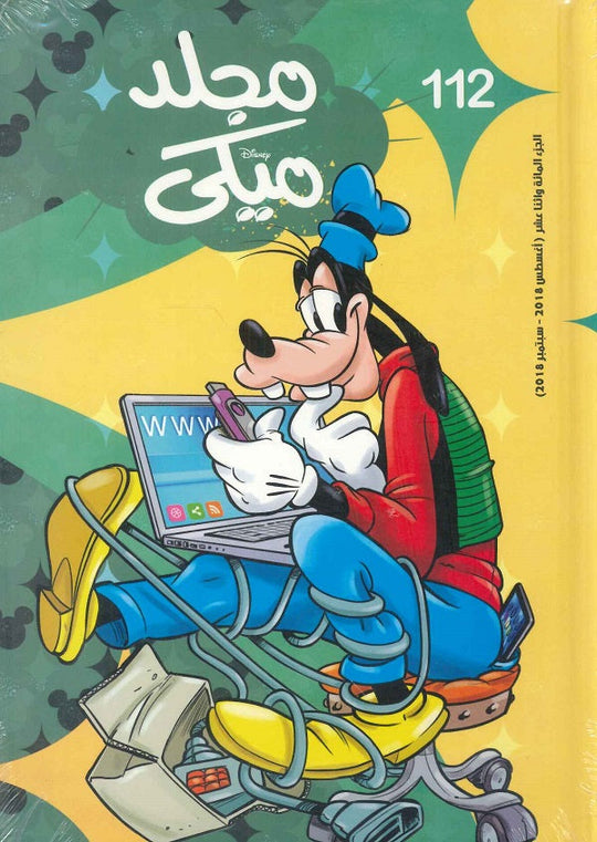 مجلد ميكي رقم - 112 Disney كتب اطفال | المعرض المصري للكتاب EGBookfair
