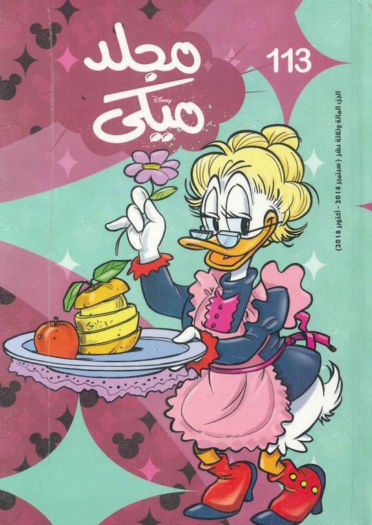 مجلد ميكي رقم - 113 Disney كتب اطفال | المعرض المصري للكتاب EGBookfair