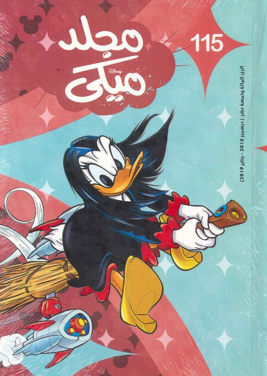 مجلد ميكي رقم - 115 Disney كتب اطفال | المعرض المصري للكتاب EGBookfair