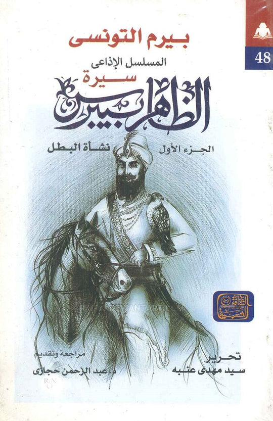 سيرة الظاهر بيبرس نشأة البطل ج1 بيرم التونسي كتب عامة | المعرض المصري للكتاب EGBookfair