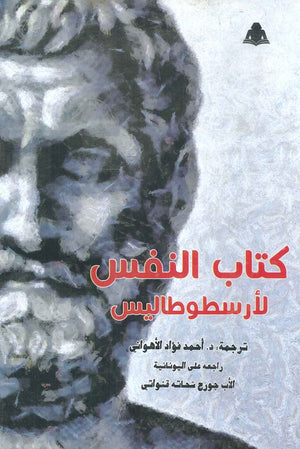 كتاب النفس أرسطو طاليس | المعرض المصري للكتاب EGBookfair