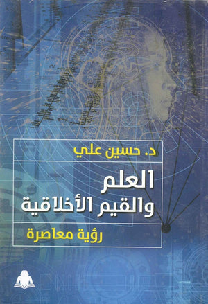 العلم و القيم الأخلاقية: رؤية معاصرة حسين علي | المعرض المصري للكتاب EGBookfair