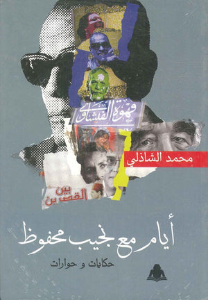أيام مع نجيب محفوظ محمد الشاذلي | المعرض المصري للكتاب EGBookfair