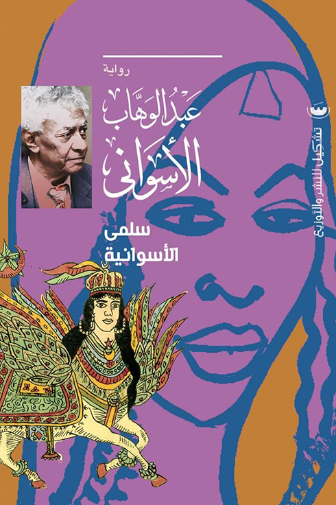 سلمى الأسوانية عبدالوهاب الاسواني قصص وروايات | المعرض المصري للكتاب EGBookfair