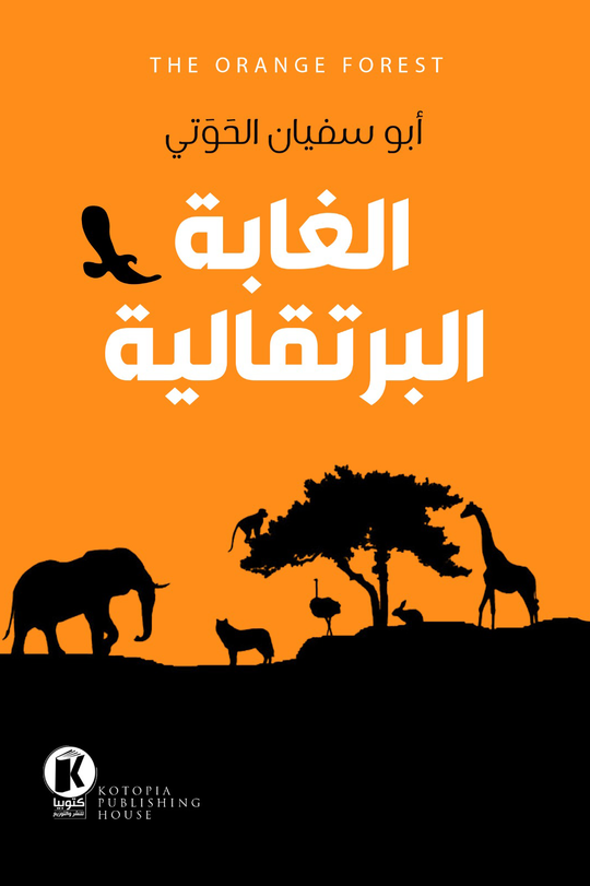 الغابة البرتقالية أبو سفيان الحوتي قصص وروايات | المعرض المصري للكتاب EGBookfair