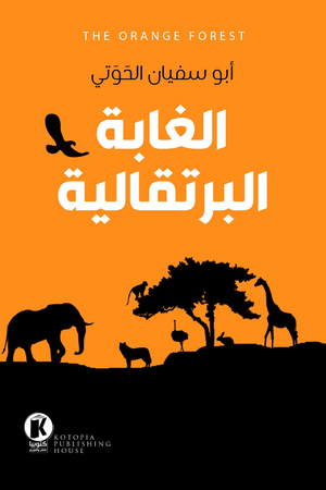 الغابة البرتقالية أبو سفيان الحوتي | المعرض المصري للكتاب EGBookfair