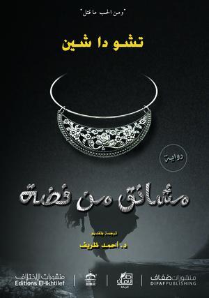 مشانق من فضة تشوا دا شين | المعرض المصري للكتاب EGBookFair
