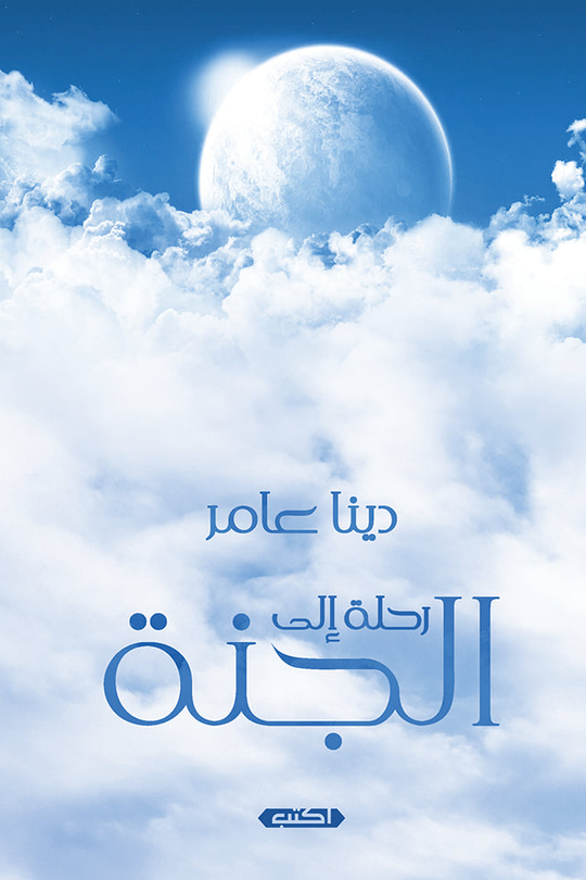 رحلة إلى الجنة دينا عامر كتب عامة | المعرض المصري للكتاب EGBookfair