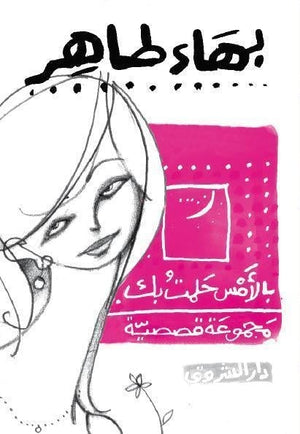 بالامس حلمت بك بهاء طاهر | المعرض المصري للكتاب EGBookFair