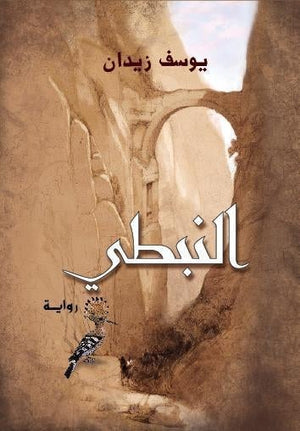 النبطى - قطع صغير يوسف زيدان | المعرض المصري للكتاب EGBookFair