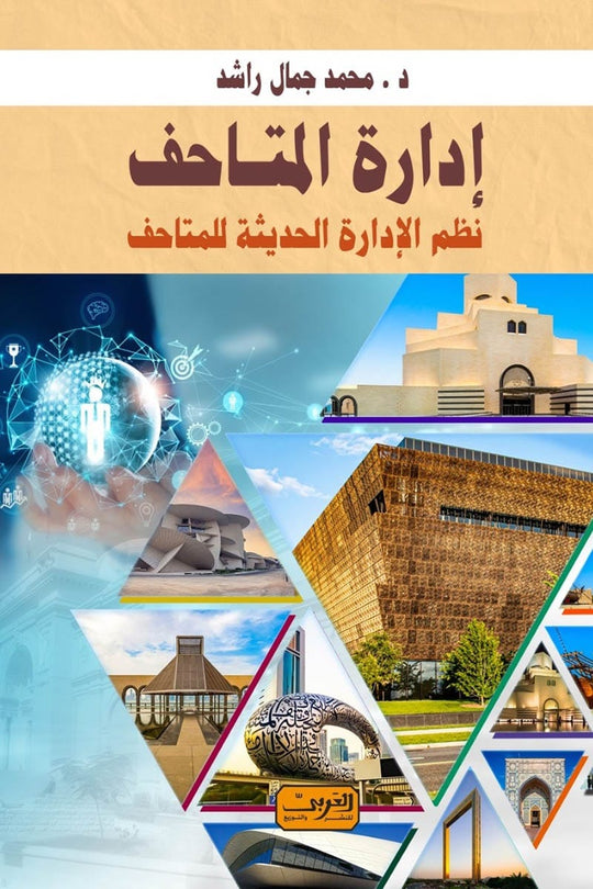 إدارة المتاحف .. نظم الإدارة الحديثة للمتاحف محمد جمال راشد كتب عامة | المعرض المصري للكتاب EGBookfair