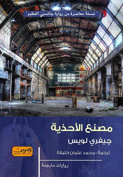 مصنع الأحذية .. رواية من أمريكا جيفري لويس قصص وروايات | المعرض المصري للكتاب EGBookfair