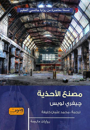 مصنع الأحذية .. رواية من أمريكا جيفري لويس | المعرض المصري للكتاب EGBookFair