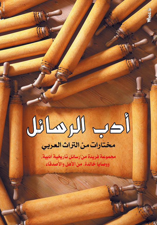 أدب الرسائل- مختارات من التراث العربي مجموعة كتاب كتب عامة | المعرض المصري للكتاب EGBookfair