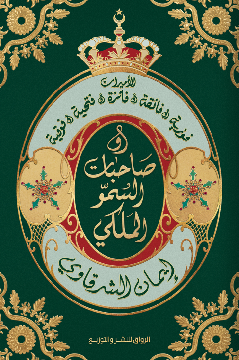 صاحبات السمو الملكي إيمان الشرقاوي قصص وروايات | المعرض المصري للكتاب EGBookfair