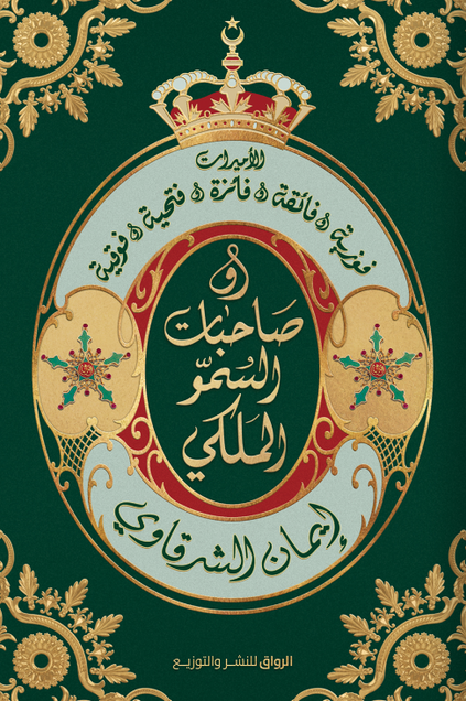 صاحبات السمو الملكي إيمان الشرقاوي قصص وروايات | المعرض المصري للكتاب EGBookfair