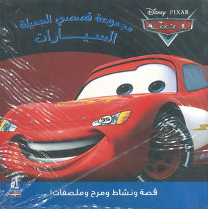 قصصى الجميلة - السيارات Disney كتب اطفال | المعرض المصري للكتاب EGBookfair