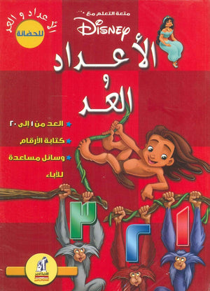 ديزنى - الاعداد والعد Disney | المعرض المصري للكتاب EGBookfair