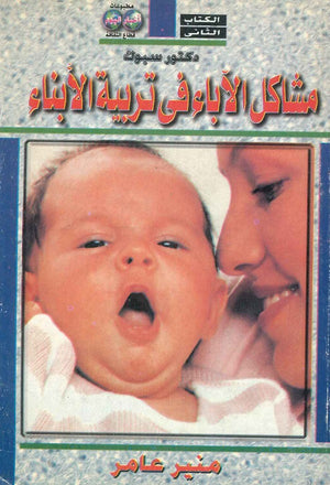 مشكلات الآباء في تربية الأبناء بنجامين سبوك | المعرض المصري للكتاب EGBookfair