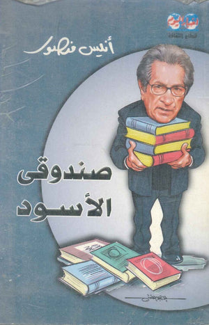 صندوقي الأسود أنيس منصور | المعرض المصري للكتاب EGBookfair