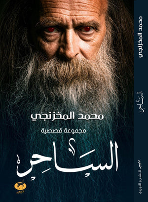 الساحر محمد المخزنجي | المعرض المصري للكتاب EGBookFair