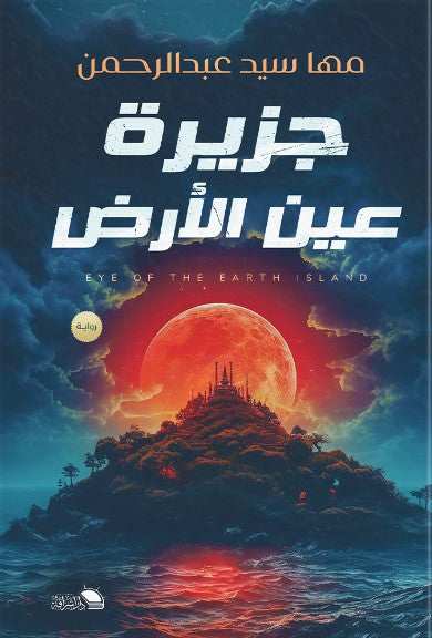 جزيرة عين الارض مها خليل قصص وروايات | المعرض المصري للكتاب EGBookfair
