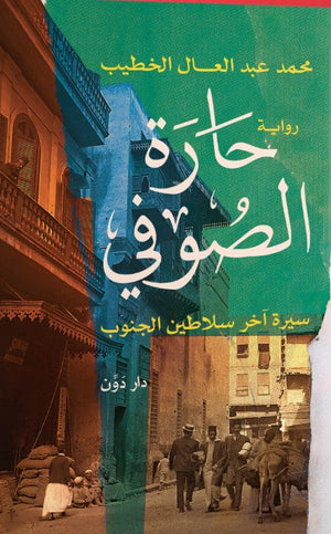  حارة الصوفي محمد عبد العال الخطيب | المعرض المصري للكتاب EGBookFair