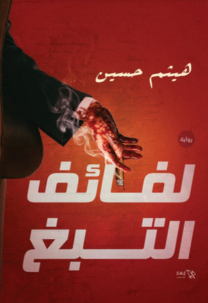 لفائف التبغ هيثم حسين | المعرض المصري للكتاب EGBookfair