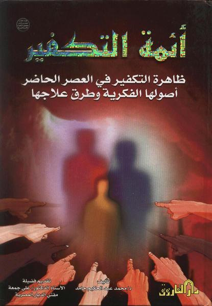 أئمة التكفير (مجلد) محمد عبد الحكيم حامد كتب دينية | المعرض المصري للكتاب EGBookfair