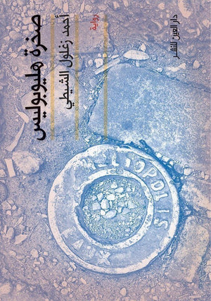 صخرة هليوبوليس أحمد زغلول الشيطى | المعرض المصري للكتاب EGBookFair