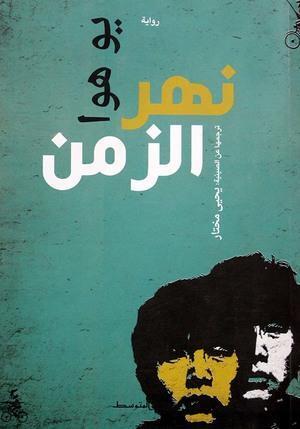 نهر الزمن يو هوا | المعرض المصري للكتاب EGBookFair