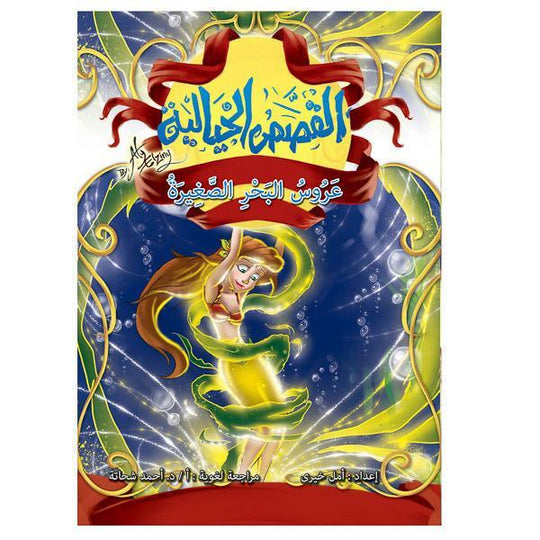 القصص الخيالية عروس البحر الصغيرة كتب اطفال | المعرض المصري للكتاب EGBookfair