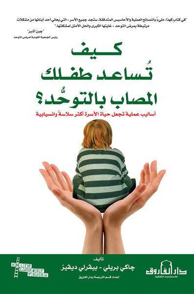كيف تساعد طفلك المصاب بالتوحد؟ جاكي بريلي علم نفس وتنمية ذاتية | المعرض المصري للكتاب EGBookfair