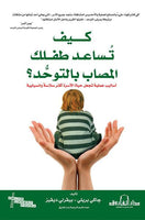 كيف تساعد طفلك المصاب بالتوحد؟ جاكي بريلي | المعرض المصري للكتاب EGBookFair
