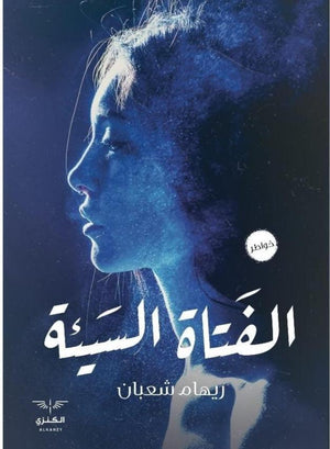 الفتاة السيئة ريهام شعبان | المعرض المصري للكتاب EGBookFair