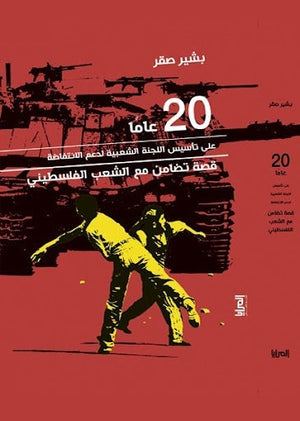 20 عاما على تأسيس اللجنة الشعبية بشير صقر | المعرض المصري للكتاب EGBookFair