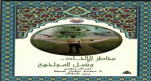 مخاطر الإلحاد وسبل المواجهة محمد مختار جمعة | المعرض المصري للكتاب EGBookfair