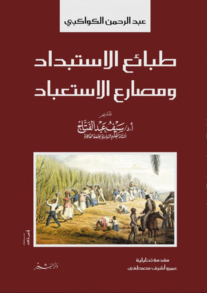 طبائع الاستبداد ومصارع الاستعباد عبد الرحمن الكواكبي كتب دينية | المعرض المصري للكتاب EGBookfair