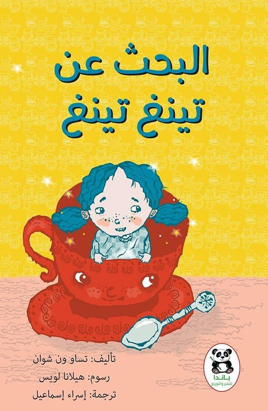 البحث عن تينغ تينغ باندا كتب اطفال | المعرض المصري للكتاب EGBookfair