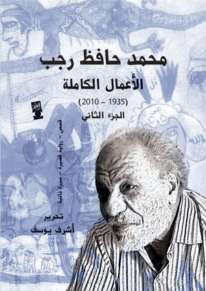 الاعمال الكاملة حافظ رجب ج2 حافظ رجب | المعرض المصري للكتاب EGBookFair