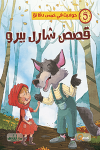 قصص شارل بيرو - حواديت في خمس دقائق كيزوت | المعرض المصري للكتاب EGBookFair