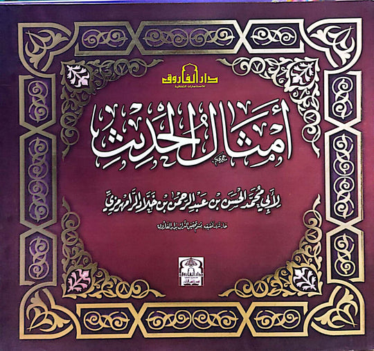 أمثال الحديث الرامهرمزي كتب دينية | المعرض المصري للكتاب EGBookfair