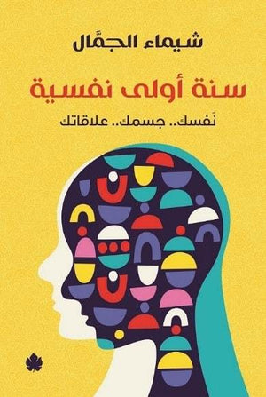 سنة أولى نفسية: للي لسه بيبدأوا طريق الوعي شيماء الجمال علم نفس وتنمية ذاتية | المعرض المصري للكتاب EGBookfair