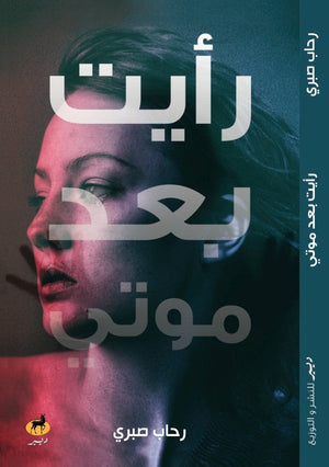 رايت بعد موتي رحاب صبري | المعرض المصري للكتاب EGBookFair