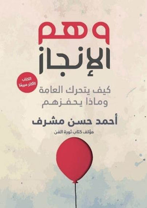 وهم الإنجاز: كيف يتحرك العامة وماذا يحفزهم أحمد المِشرف | المعرض المصري للكتاب EGBookFair