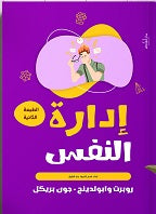 إدارة النفس روبرت وابولدينج علم نفس وتنمية ذاتية | المعرض المصري للكتاب EGBookfair