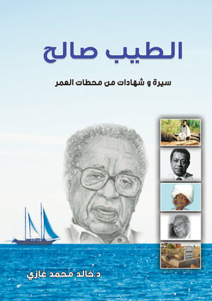 الطيب صالح - سيرة وشهادات من محطات العمر خالد محمد غازي | المعرض المصري للكتاب EGBookFair