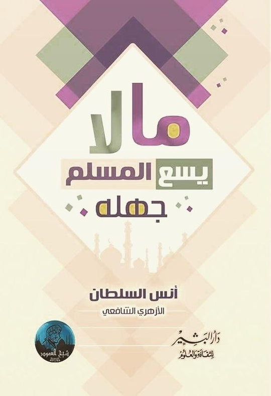 مالا يسع المسلم جهله انس السلطان كتب دينية | المعرض المصري للكتاب EGBookfair