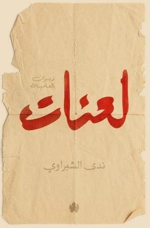 لعنات: ديوان بالعامية ندى الشبراوي | المعرض المصري للكتاب EGBookFair